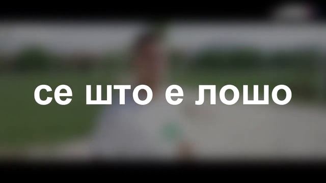 Иван Ајнштајн - Вдиши (Lyrics Video) - 2018 смотреть онлайн