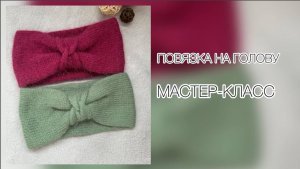 Мастер класс/ Красивая повязка спицами