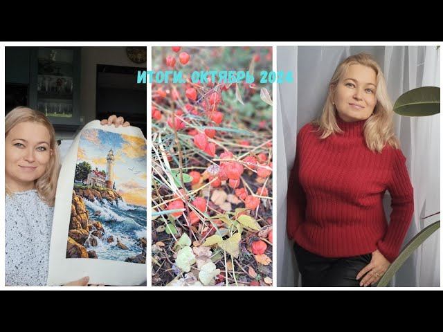 Итоги октября. Связала. Вышила. Прочитала. смотреть онлайн