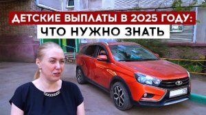 Детские выплаты в 2025 году: что нужно знать