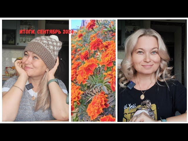 Итоги сентября и все мои процессы смотреть онлайн