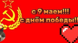 с 9 мая
