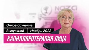 ОТЧЁТНОЕ ВИДЕО С ОЧНОГО ОБУЧЕНИЯ "КАПИЛЛЯРОТЕРАПИЯ ЛИЦА" | НОЯБРЬ 2023