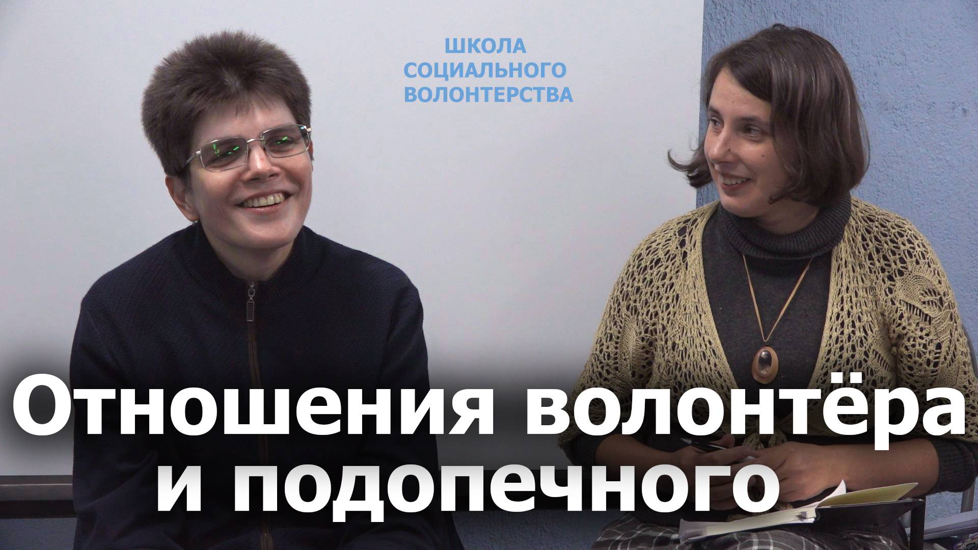 Отношения волонтера и подопечного. Тренинг для волонтеров