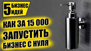 ТОП-5 ПРОСТЫХ БИЗНЕС ИДЕЙ, КОТОРЫЕ БЫСТРО ОКУПАЮТСЯ! Бизнес идеи!