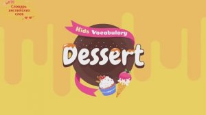 Словарь английских слов "Dessert"