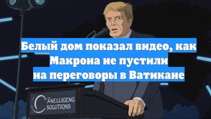 Белый дом показал видео, как Макрона не пустили на переговоры в Ватикане