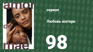 Любовь матери 98 серия (сериал, 2019)