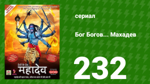 Бог Богов... Махадев 232 серия (сериал, 2011)
