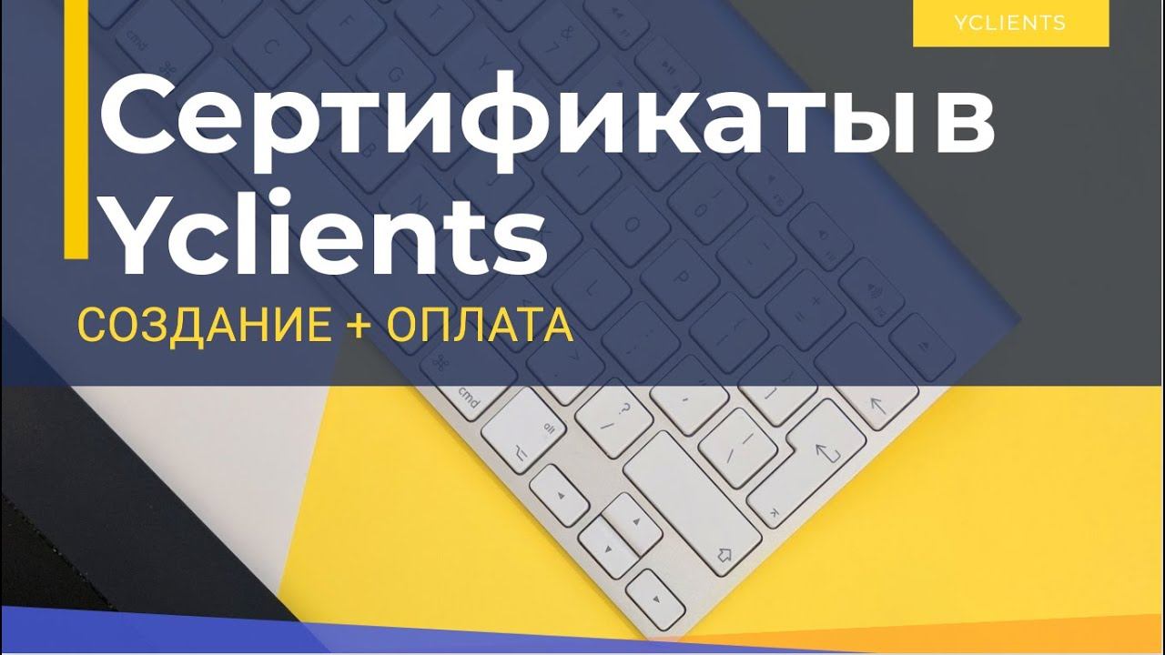 Создание сертификата в YCLIENTS. Оплата сертификатом. смотреть онлайн