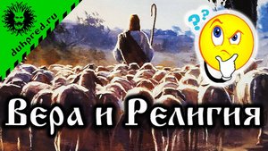 Вера и Религия - в чем различие?