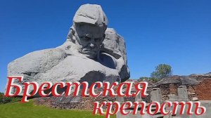 БРЕСТСКАЯ КРЕПОСТЬ-ГЕРОЙ