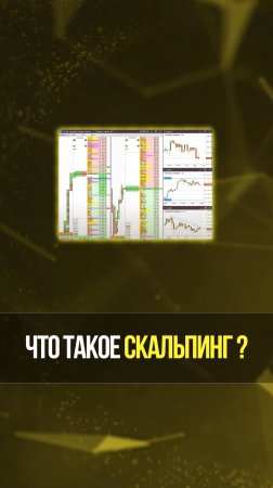 Что такое скальпинг в пропе, и как на этом зарабатывают трейдеры? | Академия Кинглаб