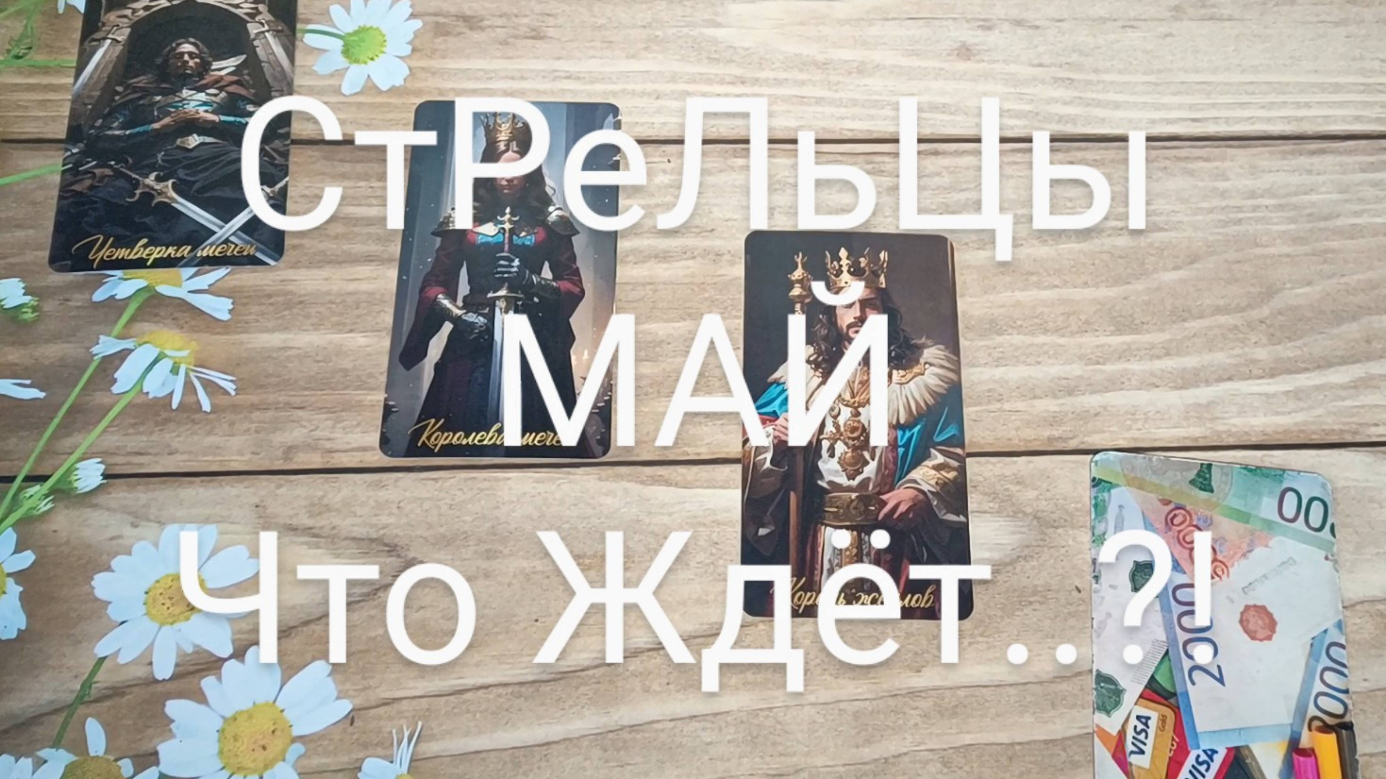 #СТРЕЛЬЦЫ #МАЙ ТАРО-ПРОГНОЗ #ГаданиеНаБудущее 💕💖💖