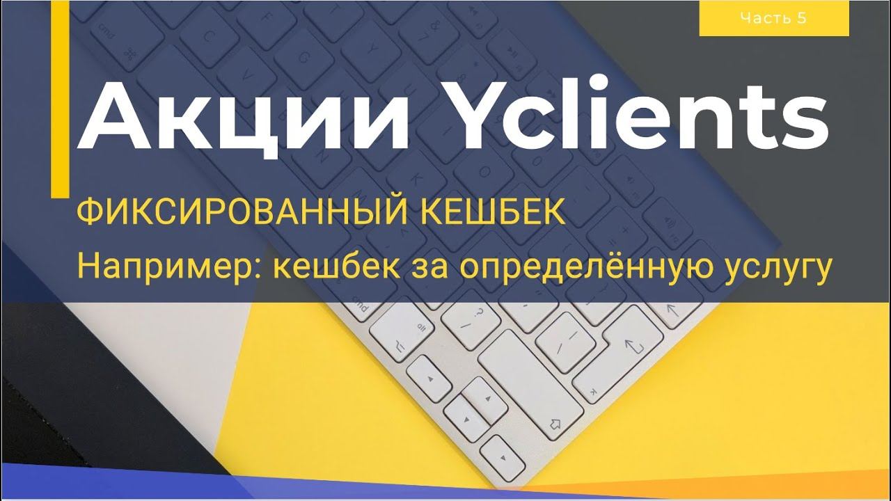 Фиксированные бонусы для клиента в Yclients. Фиксированной КЕШБЕК смотреть онлайн