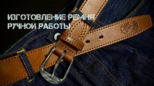 Изготовление ремня ручной работы