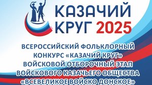 Казачий круг 2025