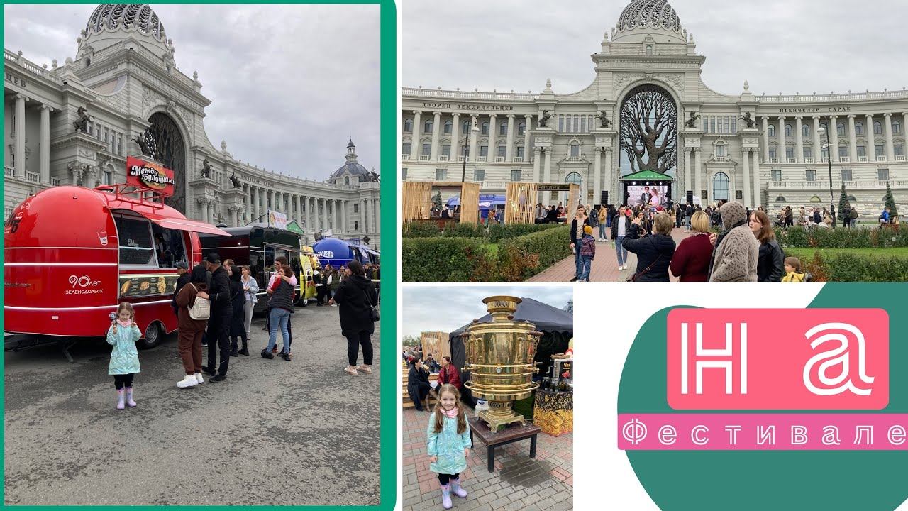 На фестивале Вкусная Казань смотреть онлайн