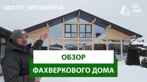 Обзор фахверкового дома ДФ277