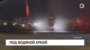 Под водяной аркой