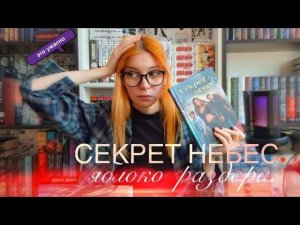 Самая ужасная книга, которую я читала. "Секрет Небес. Яблоко раздора"