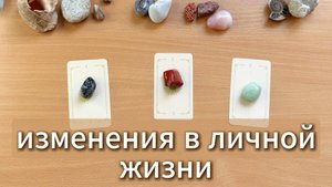 Изменения в личной жизни до конца года. Гадание на Таро с вариантами