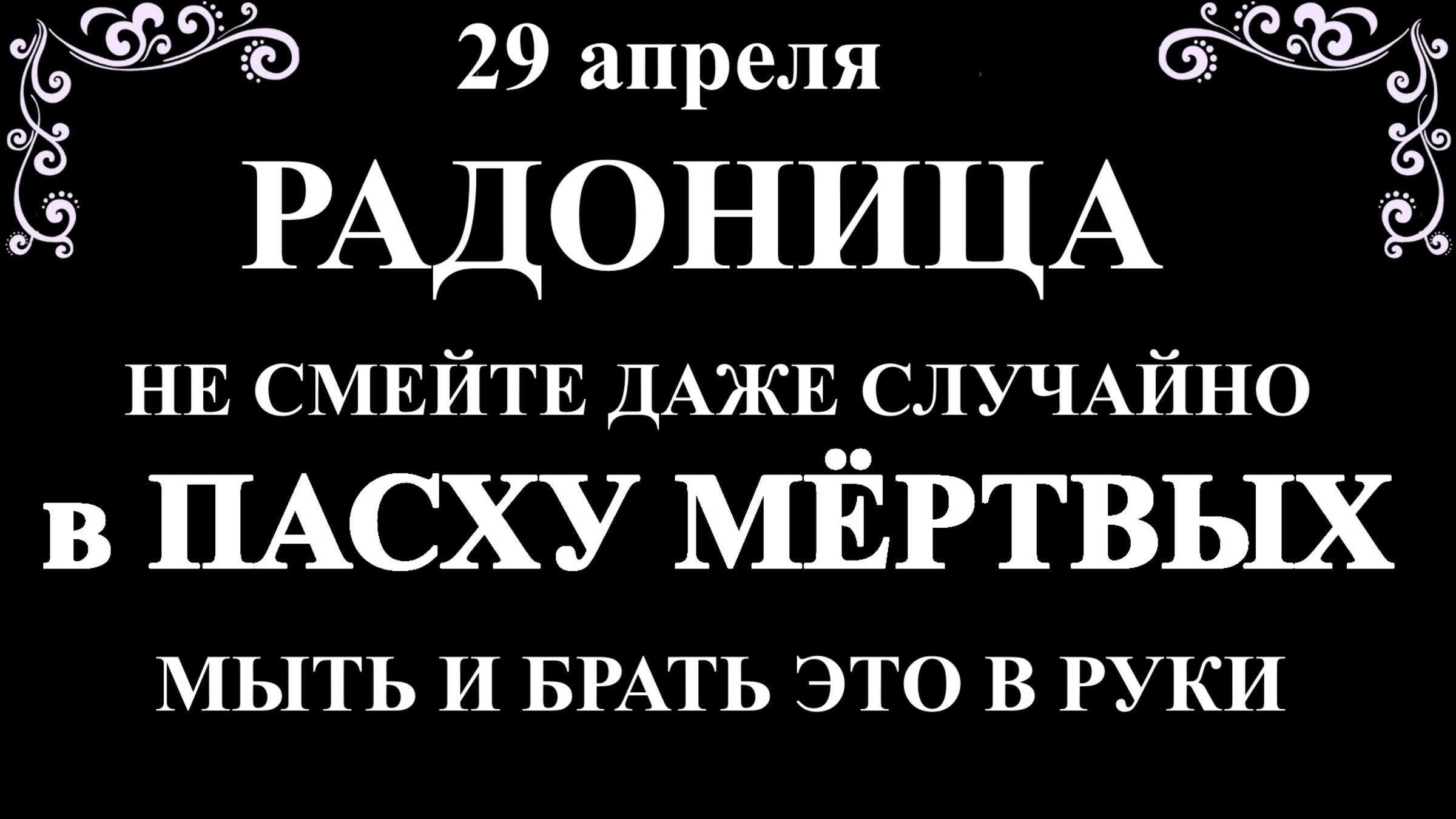 29 апреля Радоница. Что нельзя делать Радоница. Народные традиции и приметы