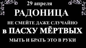 29 апреля Радоница. Что нельзя делать Радоница. Народные традиции и приметы