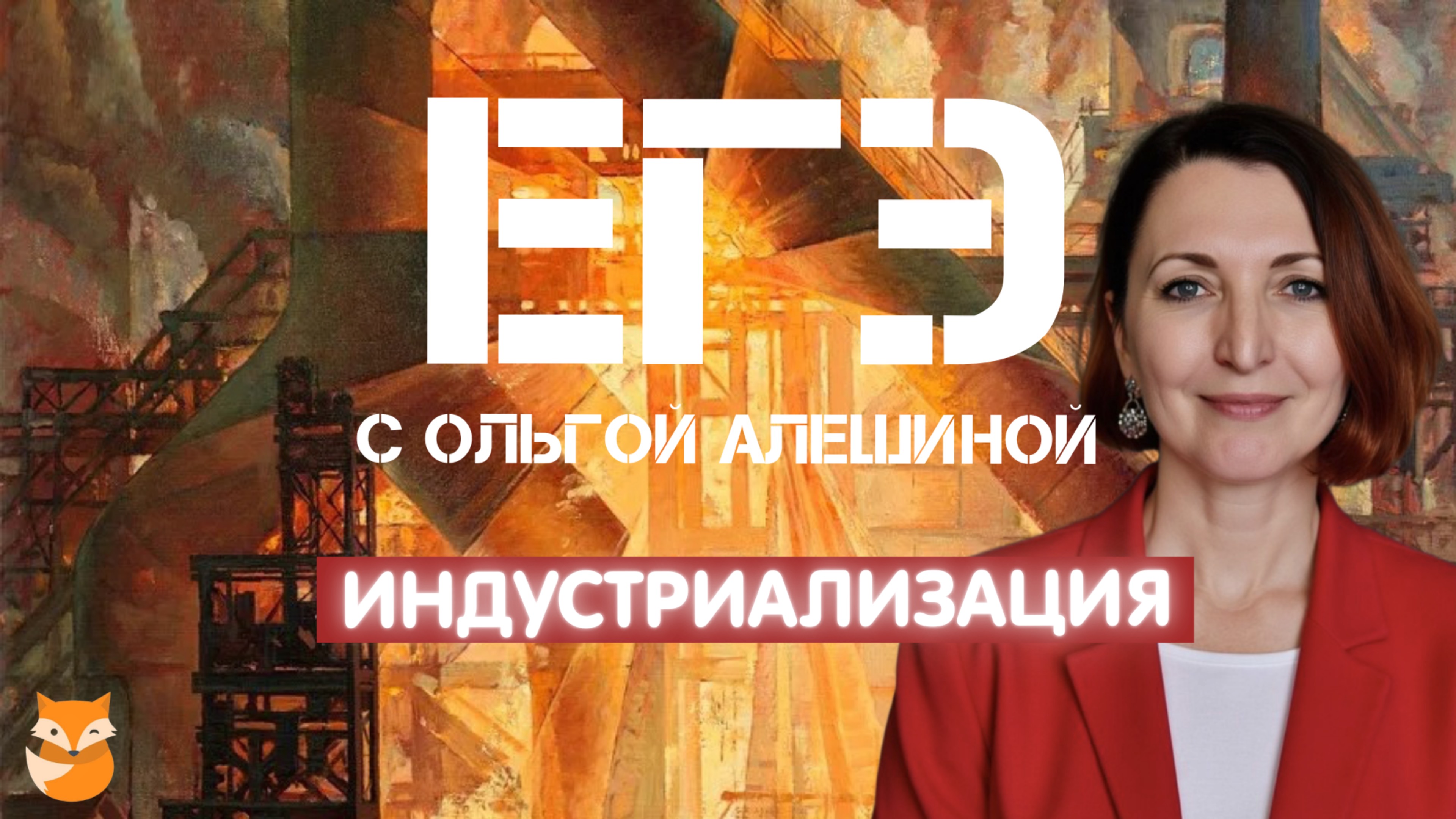 Индустриализация и коллективизация. Все, что нужно знать к ЕГЭ.