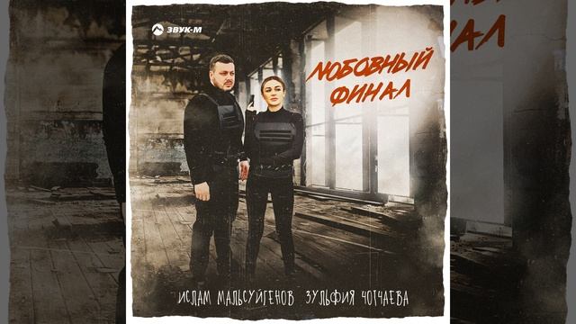 Любовный финал