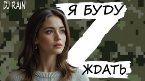 Я БУДУ ЖДАТЬ