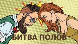 Битва полов в современном мире и её ошибочность