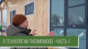 О технологии THERMOWOOD - часть 1