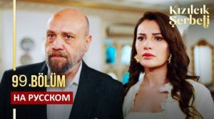 Клюквенный щербет 99 серия на русском языке