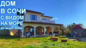 Удивительный дом в Сочи с бассейном! До моря 300 метров!