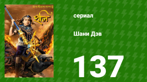 Шани Дэв 1 сезон 137 серия (сериал, 2016)
