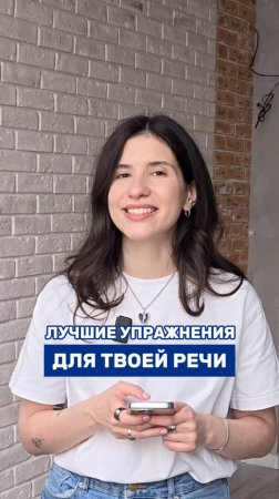 Специально для вас собрала 16 любимых упражнений для улучшения речи 🤩