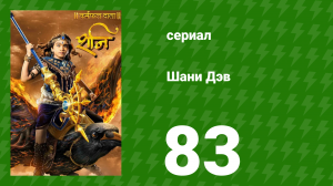 Шани Дэв 1 сезон 83 серия (сериал, 2016)