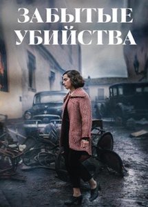 Забытые убийства / Olvido (2023)