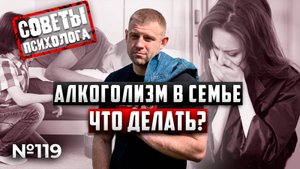 Алкоголизм в семье | ЧТО ДЕЛАТЬ? | советы психолога