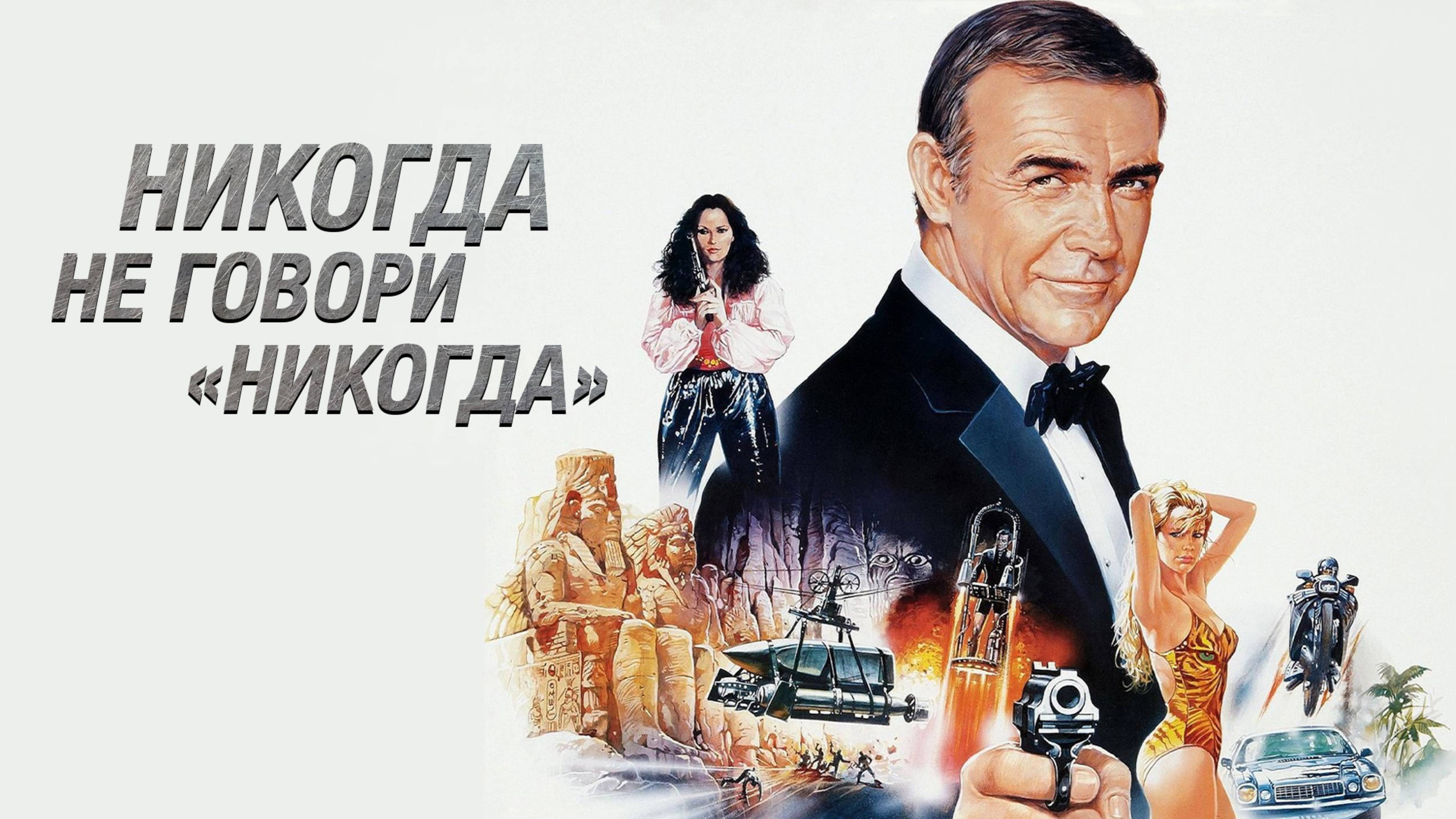 Никогда не говори «никогда» | Never Say Never Again (1983)