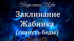 ЗАКЛИНАНИЕ ЖАБНИКА... СКИНУТЬ ТРУДНОСТИ... Инга Хосроева ВЕДЬМИНА ИЗБА