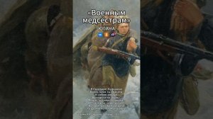 Югана - Военным медсёстрам