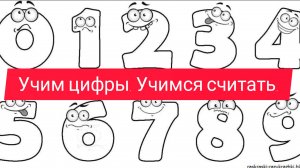 Учим цифры, учимся считать. Игра на понимание количества.
