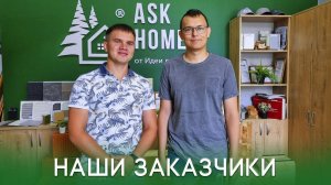 Наши заказчики | Отзыв о концептуальном проектировании дома | ASK HOME
