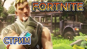 Fortnite |||Стрим|||SkyGamer