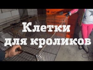 ДЕШЕВЫЕ КЛЕТКИ ДЛЯ КРОЛИКОВ