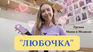 "Любочка" Маша и Медведи| кавер на укулеле