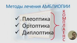 Панченко О.А. "Классика и современность в методологии лечения патологии зрительного анализатора"
