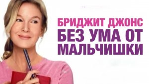 Бриджит Джонс. Без ума от мальчишки / Bridget Jones: Mad About the Boy (2025) Трейлер №1